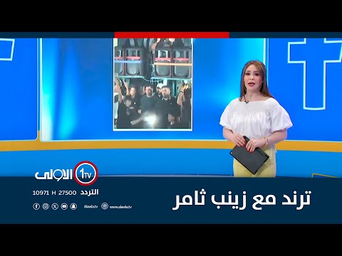 فيديو | ترند مع زينب ثامر - 21-7-2025