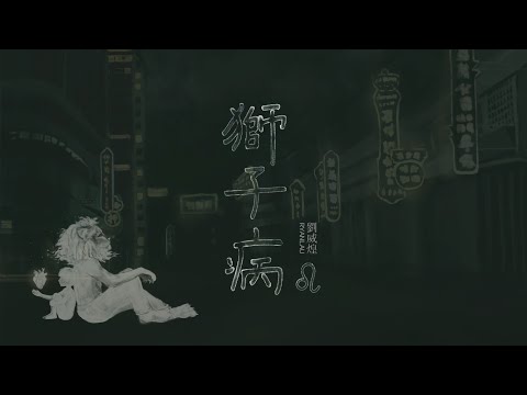 獅子面病