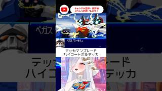 ハイコートボルテッカでオーバーキル🔥！【 #スパロボJ #vtuber #あれれみタイム 】#shorts #gba