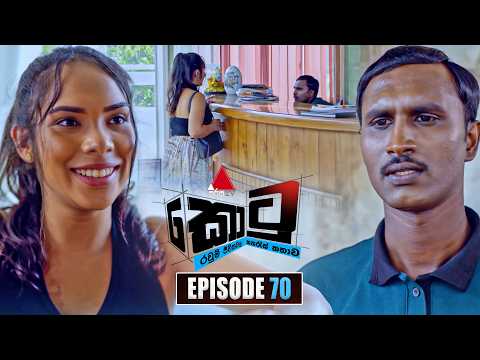 Kotu (කොටු) | Episode 70 | 16th February 2026 | Sirasa TV
