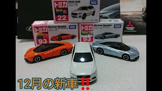 トミカ新車開封動画❗12月の新車！No.93マクラーレンスピードテール他