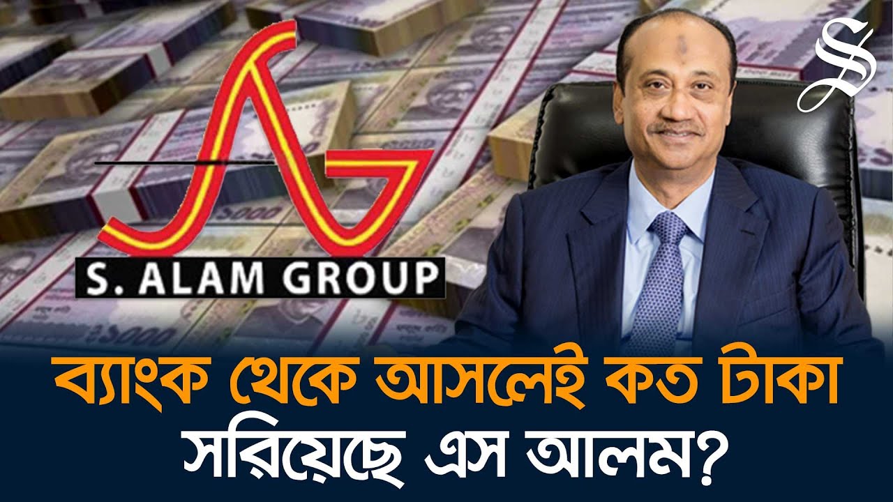 ব্যাংক থেকে যেভাবে হাজার হাজার কোটি টাকা সরিয়েছে এস আলম