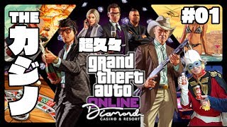 【GTAオンライン】超久々GTA  THEカジノ #01
