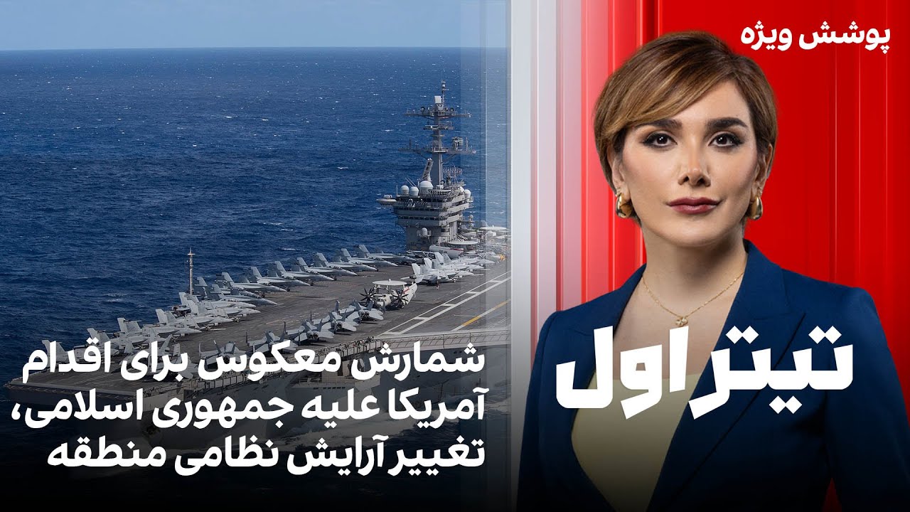 تیتراول با نیوشا صارمی: شمارش معکوس برای اقدام آمریکا علیه جمهوری اسلامی، تغ?