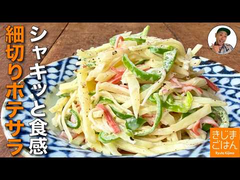人気のポテサラの新定番【細切りじゃがいものしゃきしゃきマヨサラダ の作り方】新じゃがいもでデパ地下風ポテトサラダレシピ