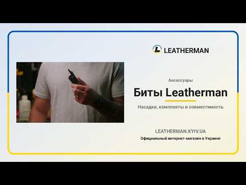 Набор бит LEATHERMAN Bit Kit большой - фото 2 - id-p3114930379