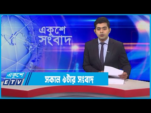 09 AM News || সকাল ০৯টার সংবাদ || 16 February 2022 || ETV News