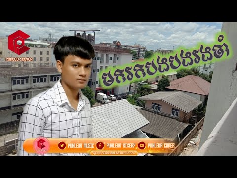 មករកបងបងរងចាំ / អ្នកណាអោយអូនឃ្លាត / {Cover by Punleur}
