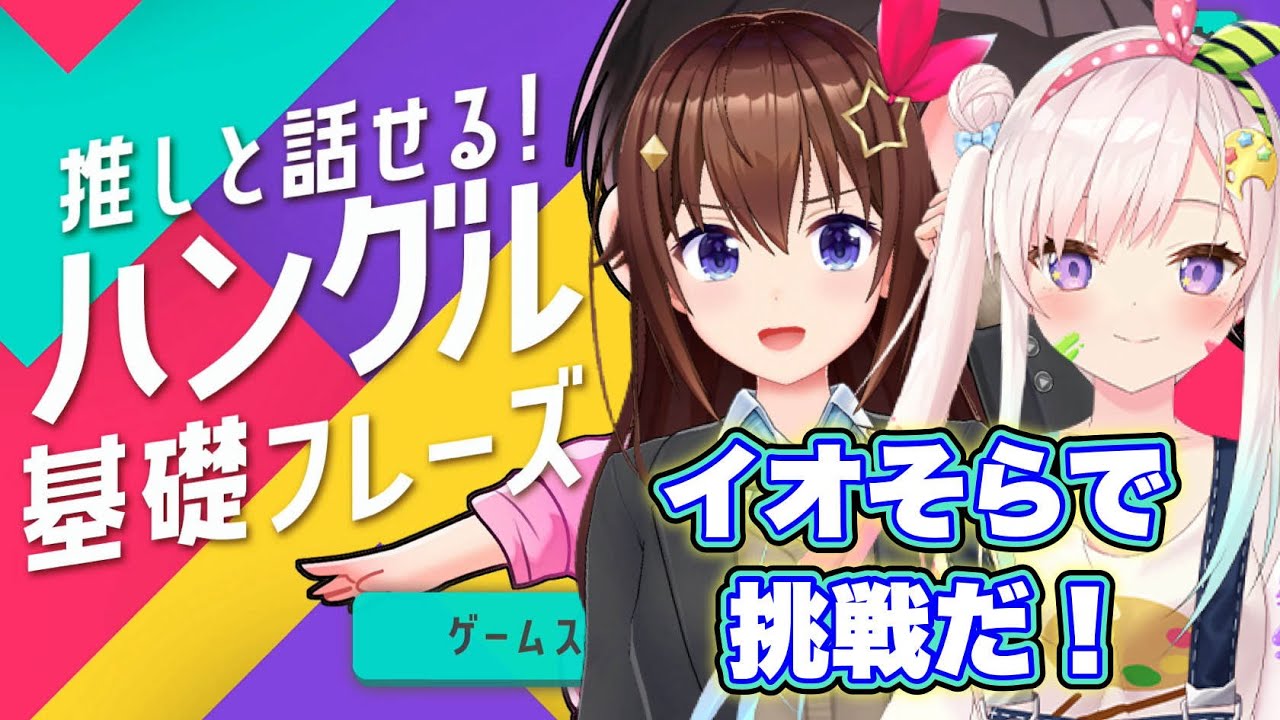 【イオそら】えっ！？わたしたちが推す側？～推しと話せる！ハングル基礎フレーズ～【ホロライブ/ときのそら/Airani iofifteen】