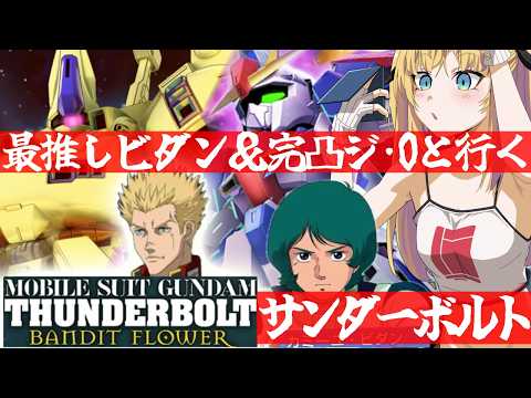 【 Gジェネエターナル 】サンダーボルト&マスターリーグ行くぞ!!宇宙世紀好きが行く初めてのGジェネ!Part62【 #Gジェネエターナル 理原ひなり VTuber】