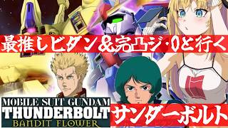 【 Gジェネエターナル 】サンダーボルト＆マスターリーグ行くぞ！！宇宙世紀好きが行く初めてのGジェネ！Part62【 #Gジェネエターナル 理原ひなり VTuber】