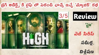 ‘High’ Web series review | 'High' Web series Telugu review | Ismart Talkies