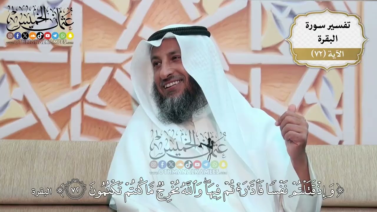 226- تفسير قوله تعالى:(وإذ قتلتم نفساً فادارأتم فيها والله مخرج ما كنتم تكتمون) 