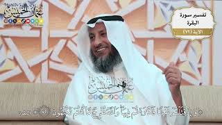 226- تفسير قوله تعالى:(وإذ قتلتم نفساً فادارأتم فيها والله مخرج ما كنتم تكتمون) - عثمان الخميس