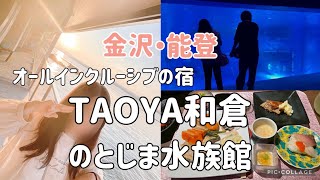 【旅行vlog】和倉温泉オールインクルーシブの宿「TAOYA和倉」楽しみ方/思い出の地のとじま水族館/50代主婦1泊2日親子旅