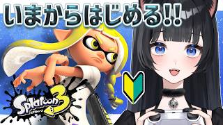 【スプラ3】始めたて初心者！習うより慣れろと公式が言っているのだ【まかりあやね】