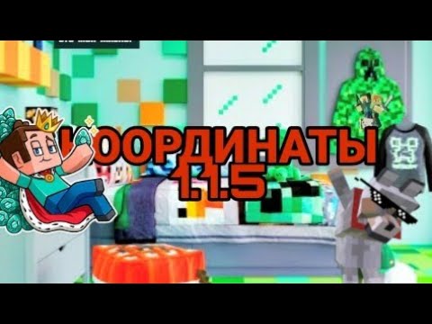 КАК УЗНАТЬ КООРДИНАТЫ 1.1.5 МАЙНКРАФТ ПЕ