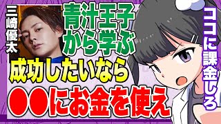 【フェルミ】※成功したいなら●●にお金を使え※青汁王子から学ぶ投資術【切り抜き/サクッと学べる/三崎優太】