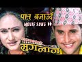 Paat Bajaudai - पात बजाउदै - Movie Song | MUGLAN | Dilip Rayamajhi, Ramit Dhugana, Bipana Thapa
