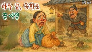 Download lagu 동화로 떠나는 꿈 여행 - 쫓겨난 아내를 구한 거지, 알고 보니 팔자를 뒤집은 사내였다!,그리고 또 다른 이야기 - 힐링스토🌙 #슬립토크 #설화 #전설 #민담 #꿀잠예약 mp3
