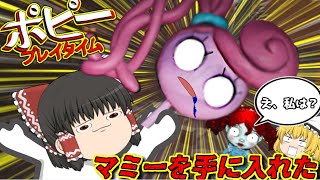 【ゆっくり実況】マミーが仲間になりました！！【part5】#ポピープレイタイム