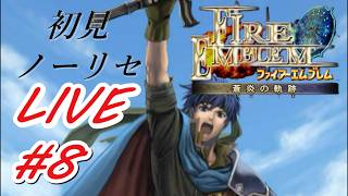 17章から【ファイアーエムブレム蒼炎の軌跡】初見ノーリセットでタヒを受け入れるフリーダム配信#8　#FE