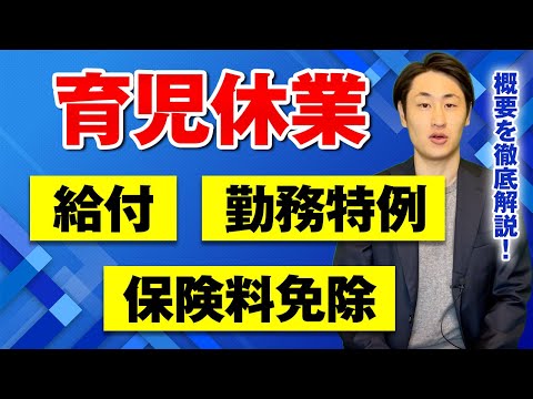 法律学科 【要確認】育休に関する給付・保険料免除・勤務特例 まとめ