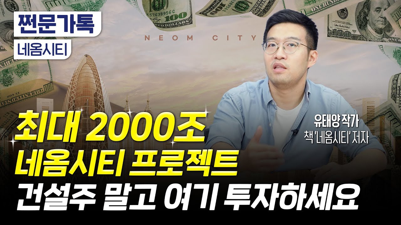 2000조 규모 사우디 네옴시티, 건설주 말고 여기가 '찐' 수혜주｜네옴시티 사업 제대로 알기｜유태양 작가