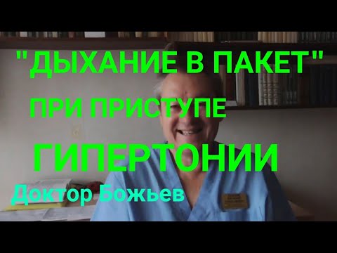 "ДЫХАНИЕ В ПАКЕТ" ПРИ ПРИСТУПЕ ГИПЕРТОНИИ.ДОКТОР БОЖЬЕВ.
