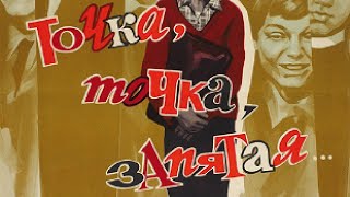 Смотреть онлайн Художественный фильм «Точка, точка, запятая», 1972