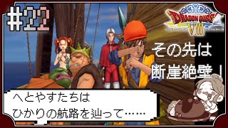 【ドラクエ8】#22　光の航路を辿ってレティシアへ～ドラゴンクエストVIII　空と海と大地と呪われし姫君～※初見プレイ