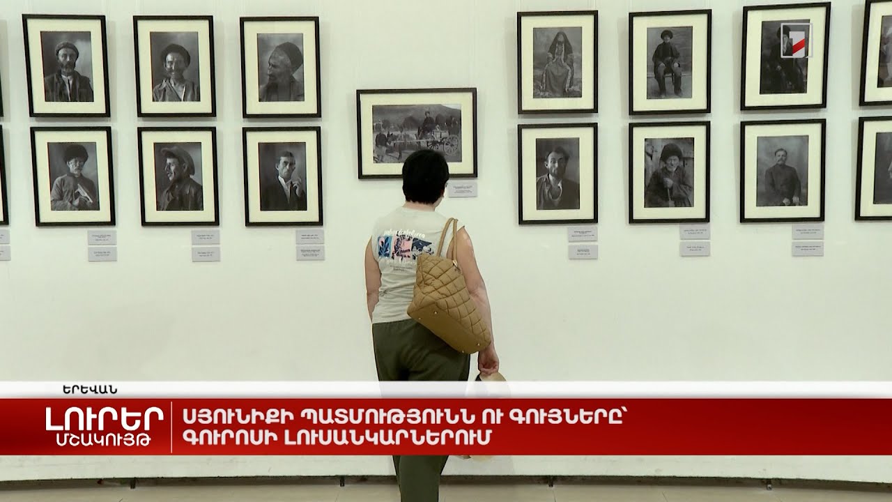 Սյունիքի պատմությունն ու գույները՝ Գուրոսի լուսանկարներում