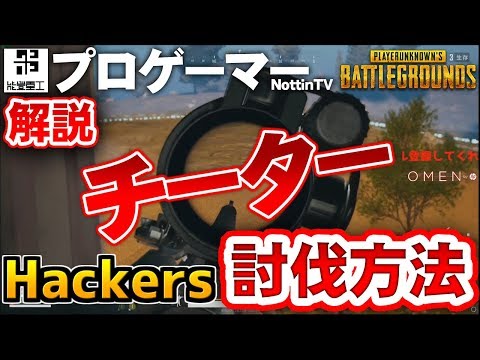 【PUBG】チーターを討伐する方法を解説！How To Beat Hackers カズのちPUBGヘッショ職人(チート)討伐 Video