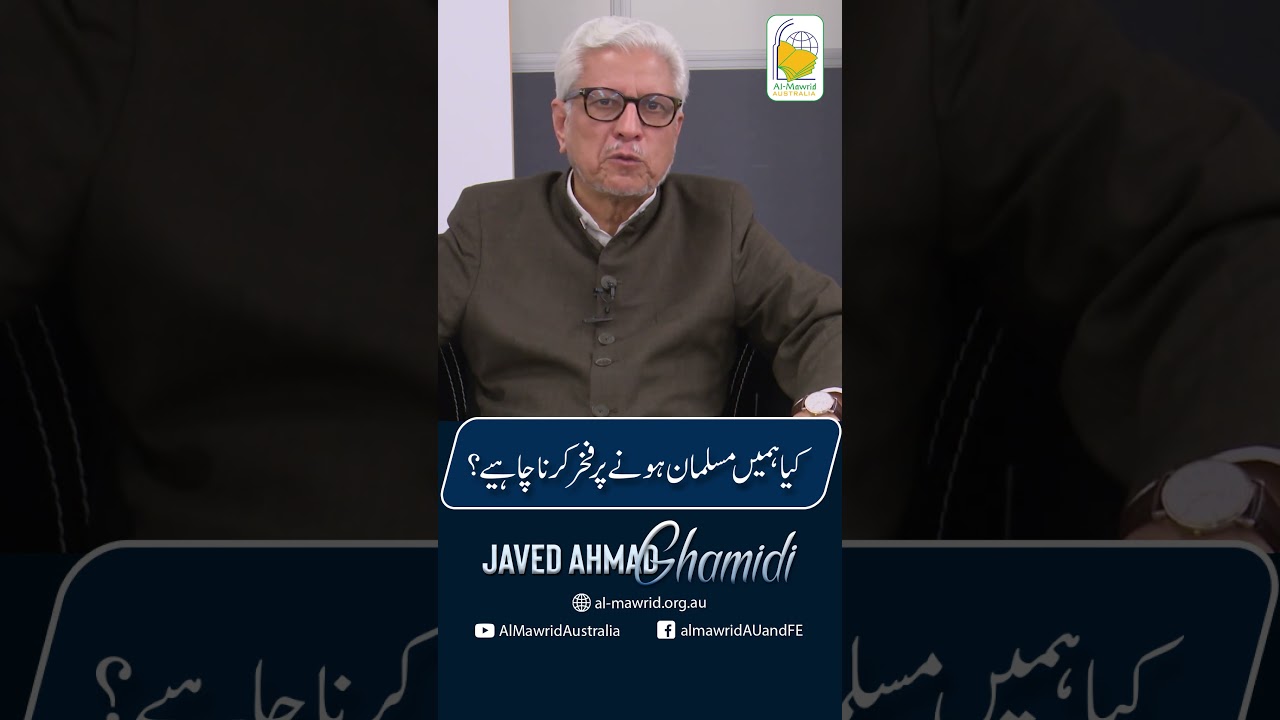 کیا ہمیں مسلمان ہونے پر فخر کرنا چاہیے؟ | Javed Ahmad Ghamidi