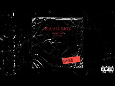 IZW - ΒΙΑ ΔΙΑ ΒΙΟΥ feat. SUPREME (prod Quicker)