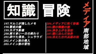 【黒い砂漠モバイル】知識集め《冒険》メディア南西部【♯52】