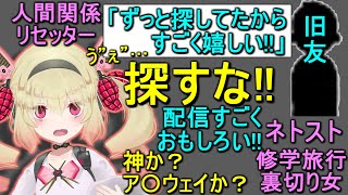 【特定された】ヤンデレ気味の旧友VS人間関係リセッター息根とめる【切り抜き】