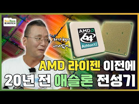다시 찾아온 AMD 전성기, AMD가 인텔을 압살하던 20년 전과 지금의 차이는?