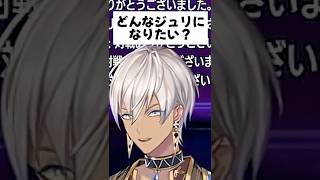 「どんなジュリになりたいとか出てきた？」【イブラヒム/よっさん/切り抜き】