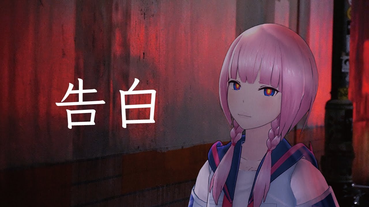 【歌ってみた】告白 covered by 花譜