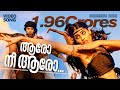 Aaro Nee Aaro Urumi K J Yesudas Shweta Mohan Kaithapram Deepak Dev Prithviraj Sukumaran
