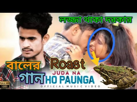 Shohidur Akim New Song Roast | Juda Na Ho Paunga Song Roast | Masub Roaster#roast