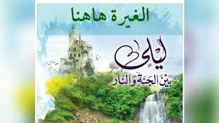 ٦٣.الغيرة هاهنا ☝️ | ليلي بين الجنة والنار - الجزء الأول _ الجنة image