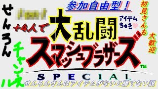 【スマブラSP実況】　せんろんさんアイテムに頼りすぎ？