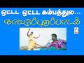 Ottadam Ottadam ராம்ஜி கேசட்டில்வெளிவந்த ஓட்ட�