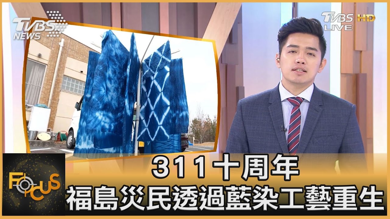 311十周年 福島災民透過藍染工藝重生