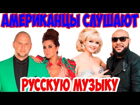 Американцы Слушают Русскую Музыку #2 (часть 2) Потап и Настя, Mc Doni, Натали, Бьянка.