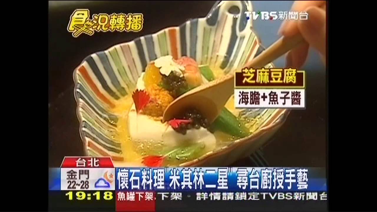 日懷石「米其林二星」　尋台廚授手藝