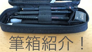 【黒統一】　NOMADIC筆箱紹介