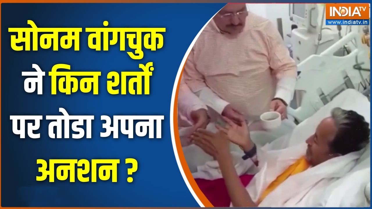 Sonam Wangchuk Strike Ends : सोनम वांगचुक ने किन शर्तों पर तोडा अपना अन?